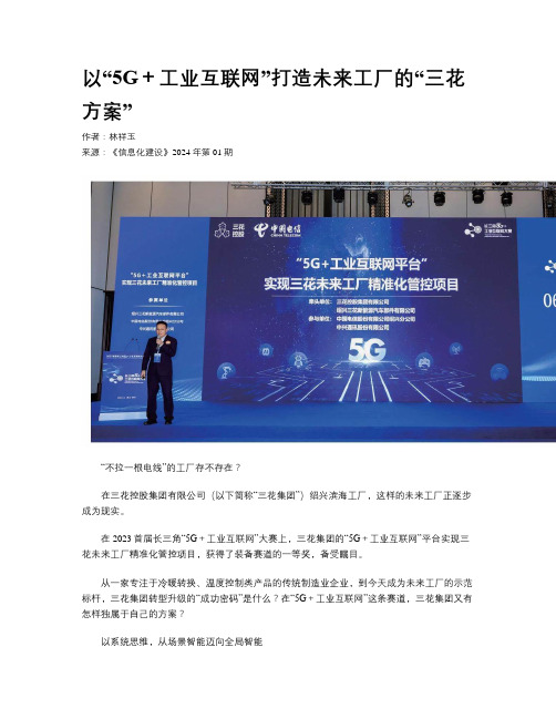 以“5G＋工业互联网”打造未来工厂的“三花方案”