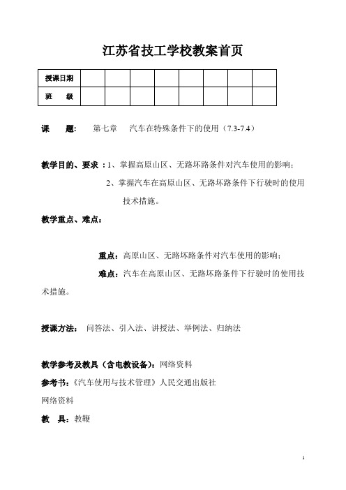 《汽车使用与技术管理(人交版)》教案 汽车在特殊条件下的使用(7[1].3-7.4)