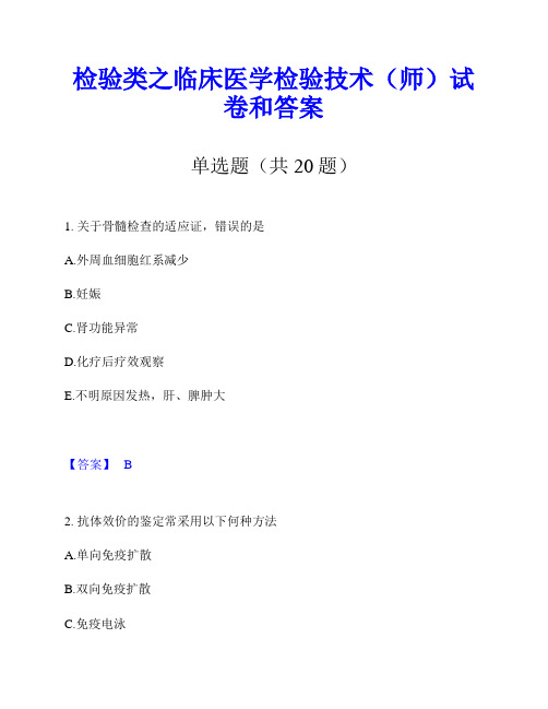 检验类之临床医学检验技术(师)试卷和答案