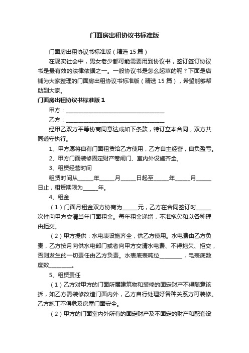 门面房出租协议书标准版