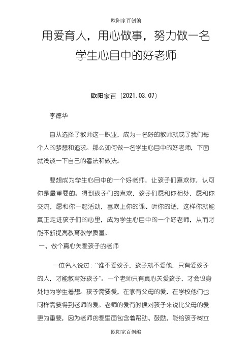 自己是如何做一名学生心目中的好老师之欧阳家百创编