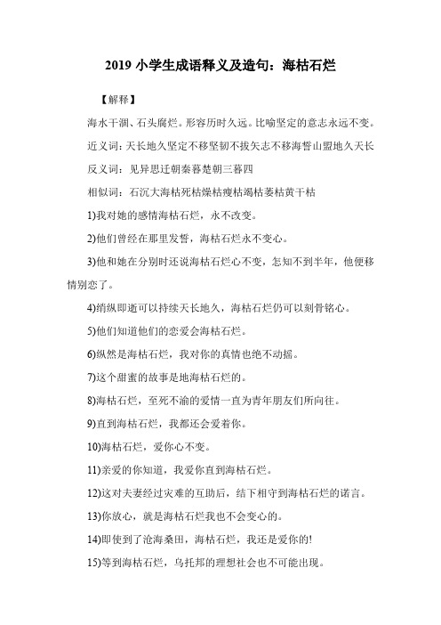 小学生成语释义及造句:海枯石烂.doc