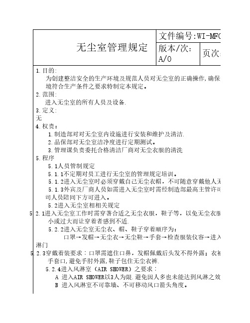 《无尘室管理规定》