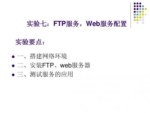 实验六ftp及web服务配置