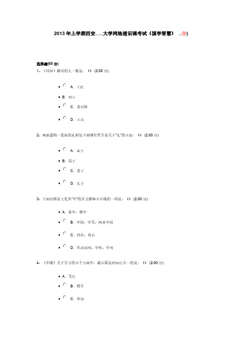 【免费下载】国学智慧考试题目及答案