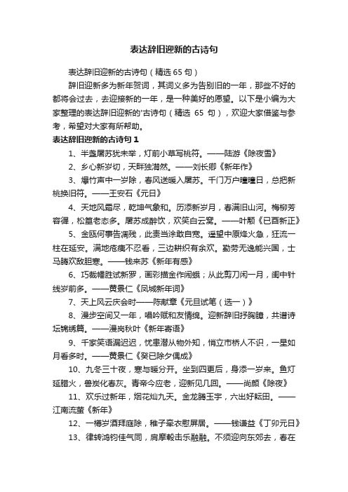 表达辞旧迎新的古诗句（精选65句）