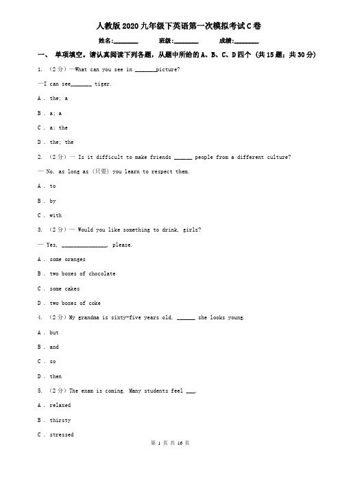 人教版2020九年级下英语第一次模拟考试C卷