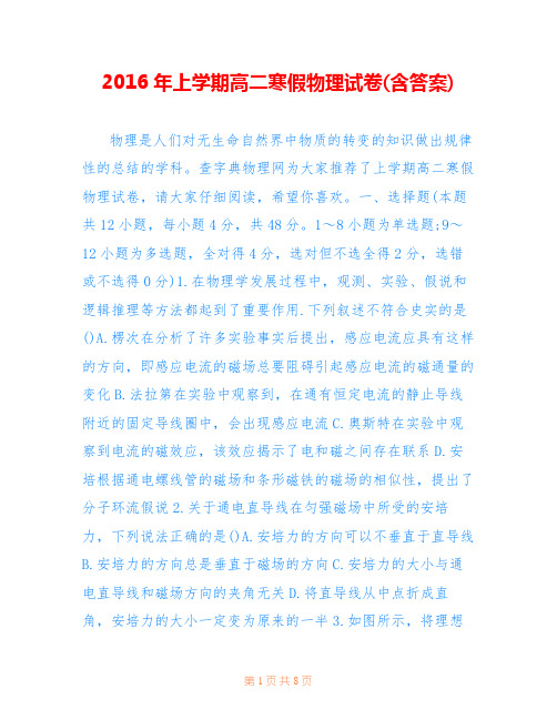 2016年上学期高二寒假物理试卷(含答案)