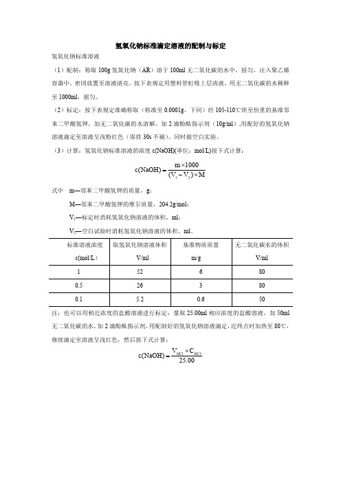 氢氧化钠标准滴定溶液的配制与标定