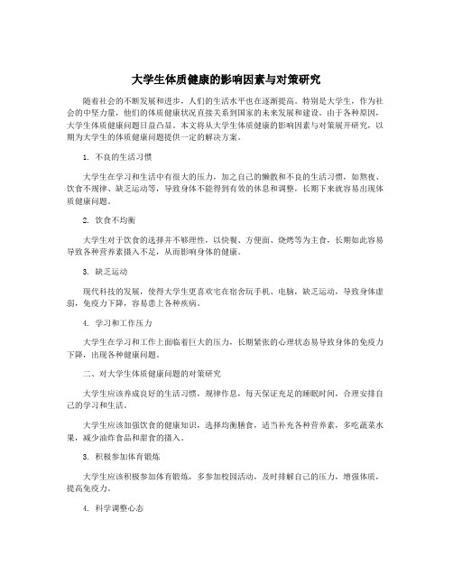 大学生体质健康的影响因素与对策研究