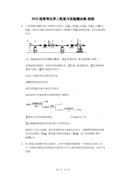 2020届高考化学二轮复习实验题必练-烷烃