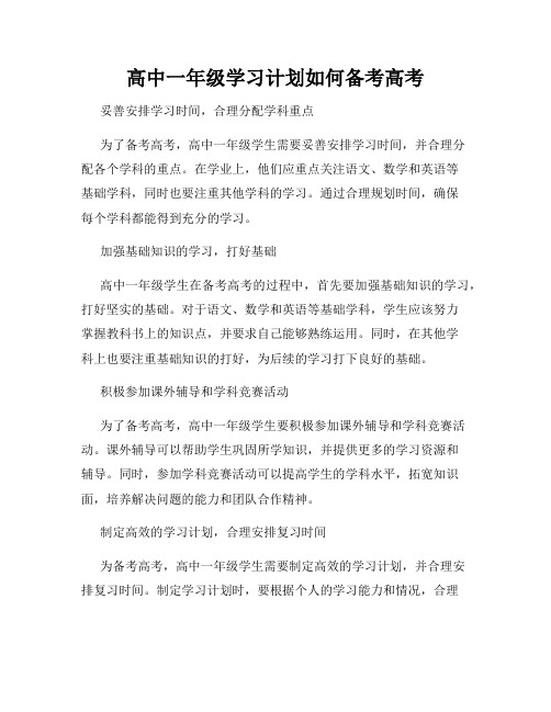 高中一年级学习计划如何备考高考