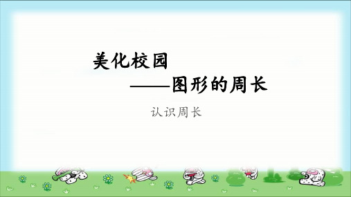 青岛版三年级上册数学8《认识周长》 课件(共14张PPT)