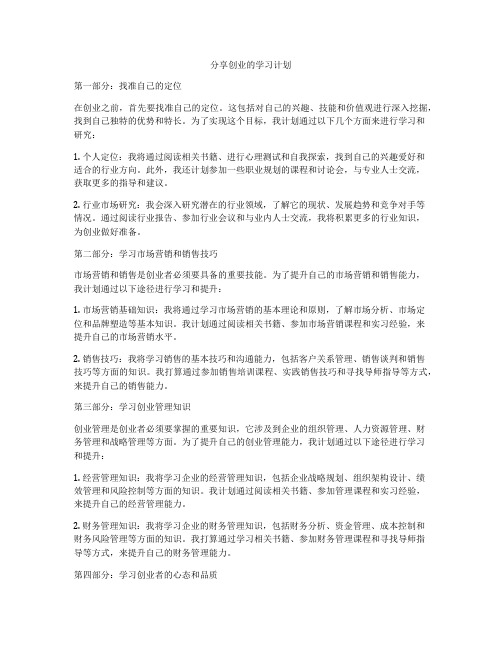 分享创业的学习计划