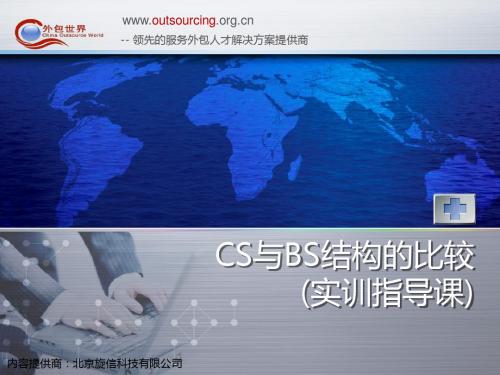 CS与BS结构的比较