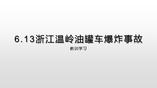 6.13浙江温岭油罐车爆炸事故教育