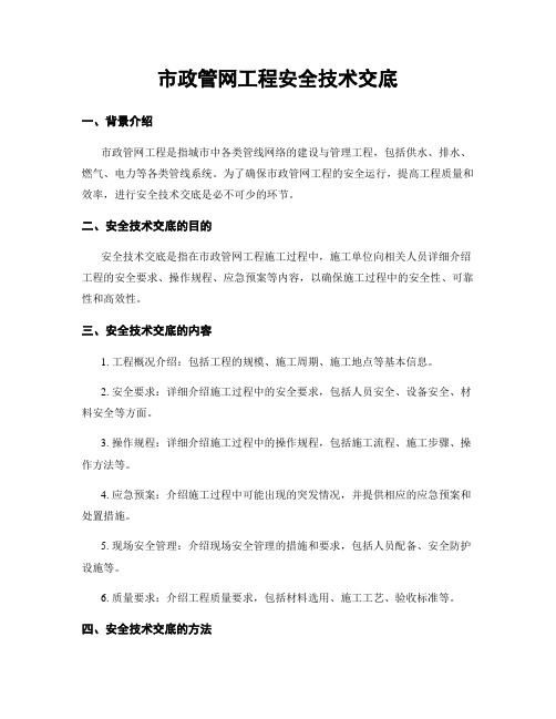 市政管网工程安全技术交底