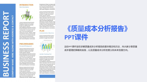 《质量成本分析报告》课件