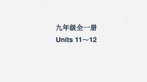 中考人教版英语一轮复习教材梳理课件九年级全一册Units11～12(1)