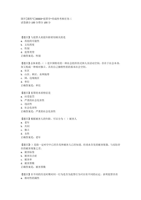 国开[课程号00383]《犯罪学-形成性考核任务三》复习资料答案