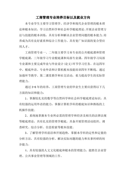 工商管理专业培养目标以及就业方向.doc