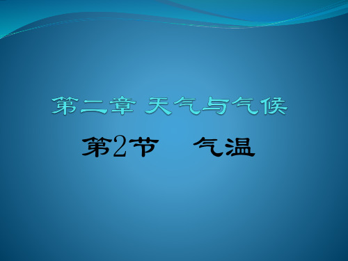 八年级上册 第二章天气与气候 第二节 气温