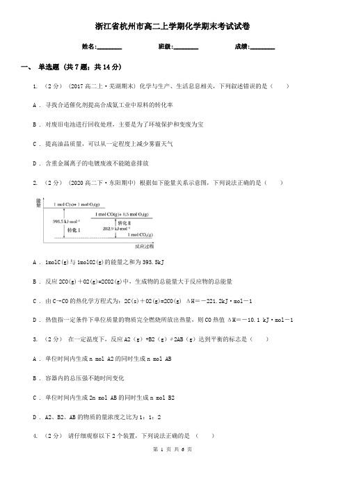 浙江省杭州市高二上学期化学期末考试试卷