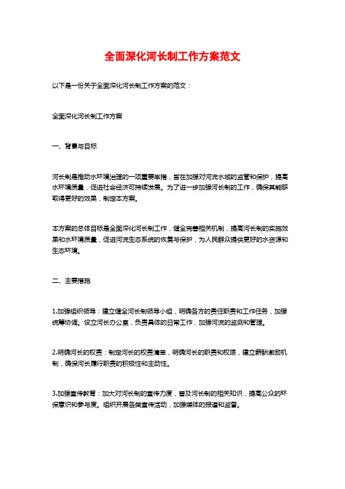 全面深化河长制工作方案范文