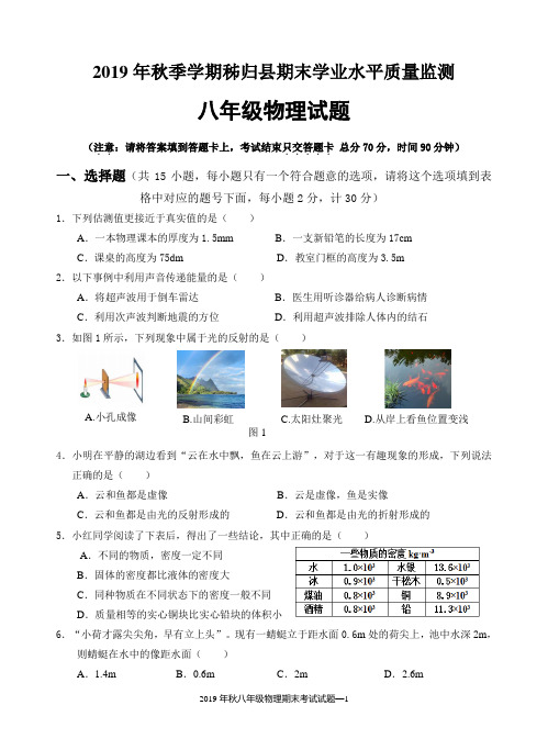 宜昌市秭归县2019年秋八年级上学期期末物理试题