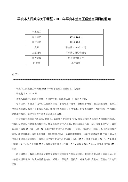 平度市人民政府关于调整2015年平度市重点工程重点项目的通知-平政发〔2015〕28号