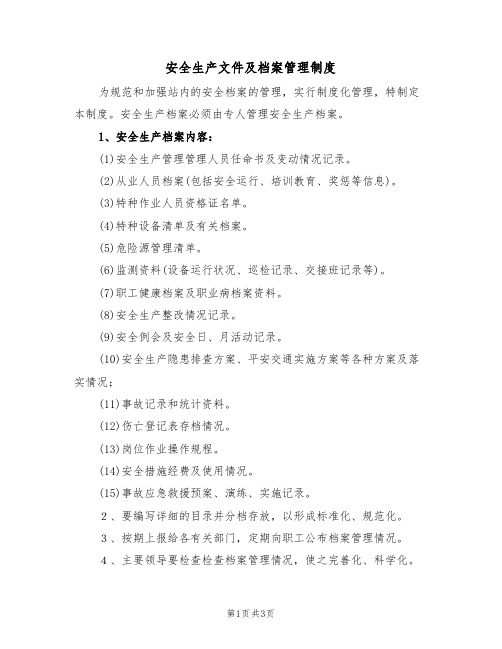 安全生产文件及档案管理制度(2篇)