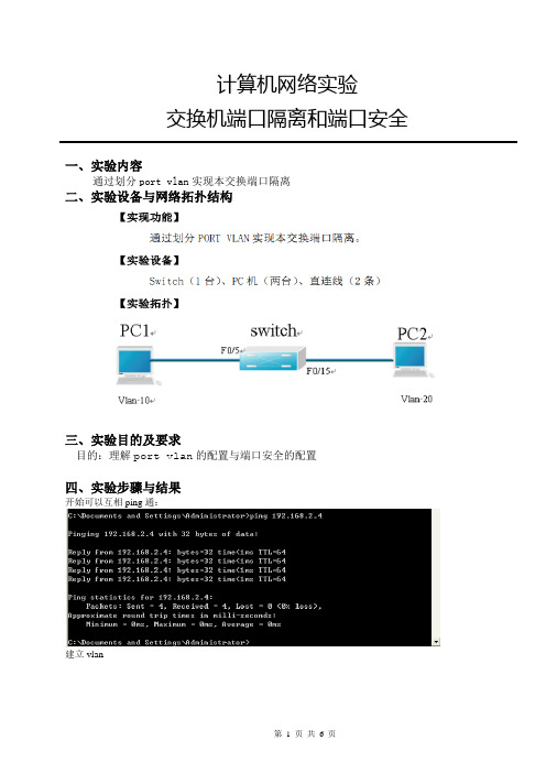 计算机网络实验报告-交换机端口隔离和端口安全