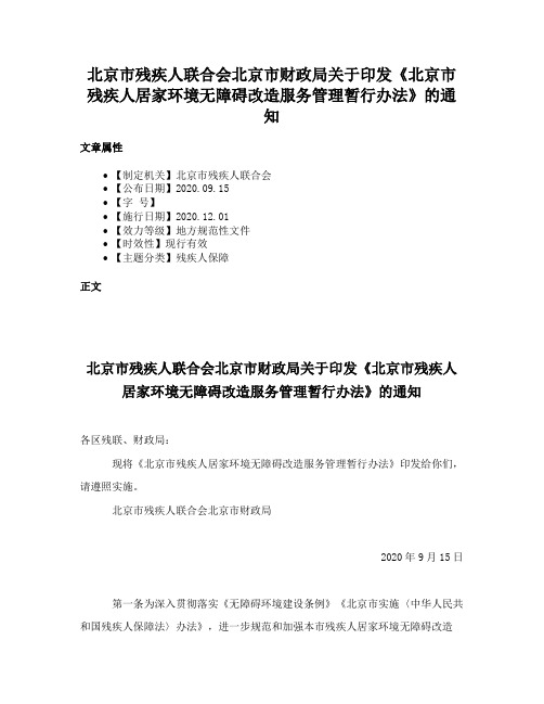 北京市残疾人联合会北京市财政局关于印发《北京市残疾人居家环境无障碍改造服务管理暂行办法》的通知