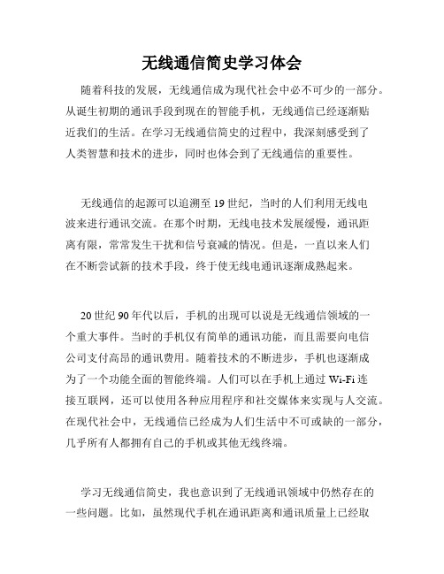 无线通信简史学习体会