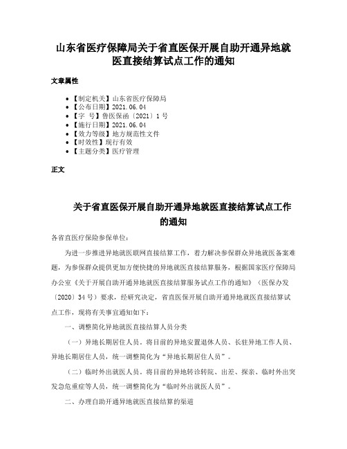 山东省医疗保障局关于省直医保开展自助开通异地就医直接结算试点工作的通知