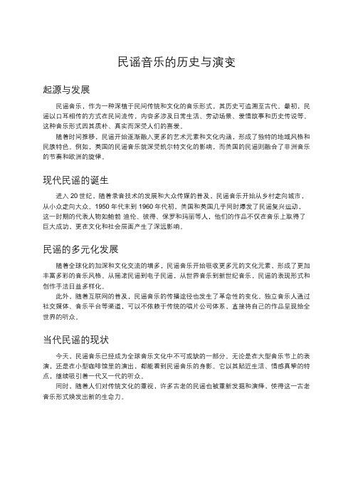 民谣音乐的历史与演变