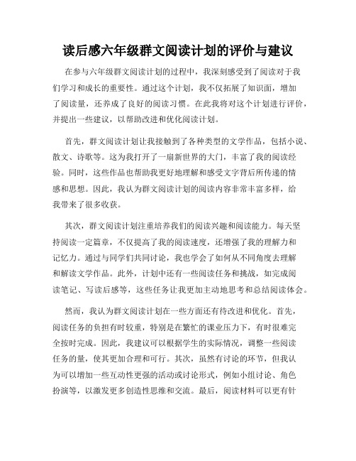 读后感六年级群文阅读计划的评价与建议