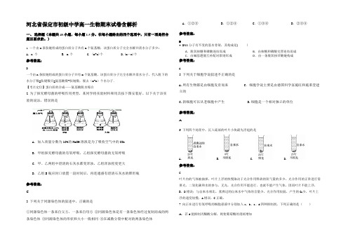 河北省保定市初级中学高一生物期末试卷含解析