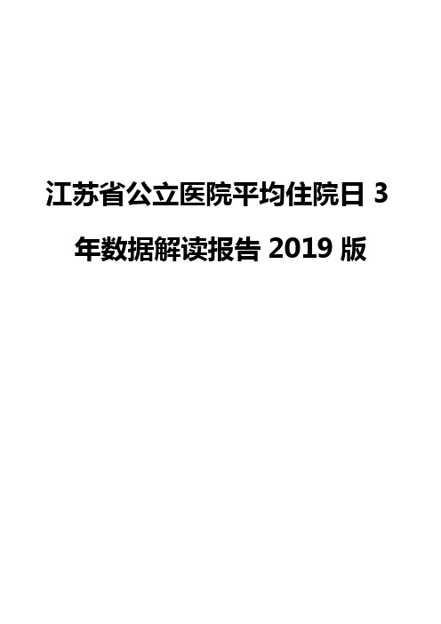 江苏省公立医院平均住院日3年数据解读报告2019版