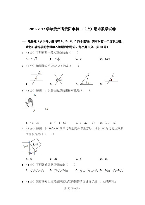 2016-2017学年贵州省贵阳市八年级第一学期期末数学试卷带答案