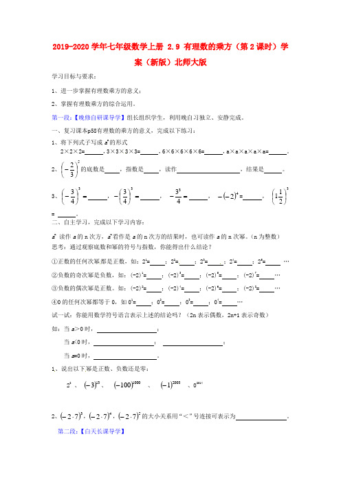 2019-2020学年七年级数学上册 2.9 有理数的乘方(第2课时)学案(新版)北师大版.doc