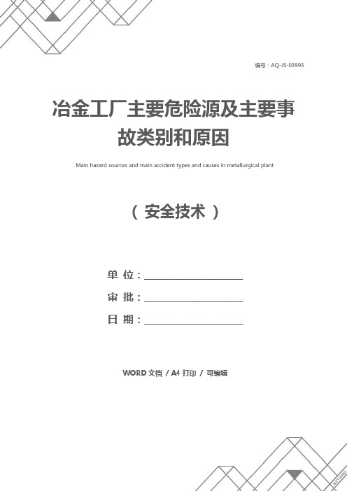 冶金工厂主要危险源及主要事故类别和原因