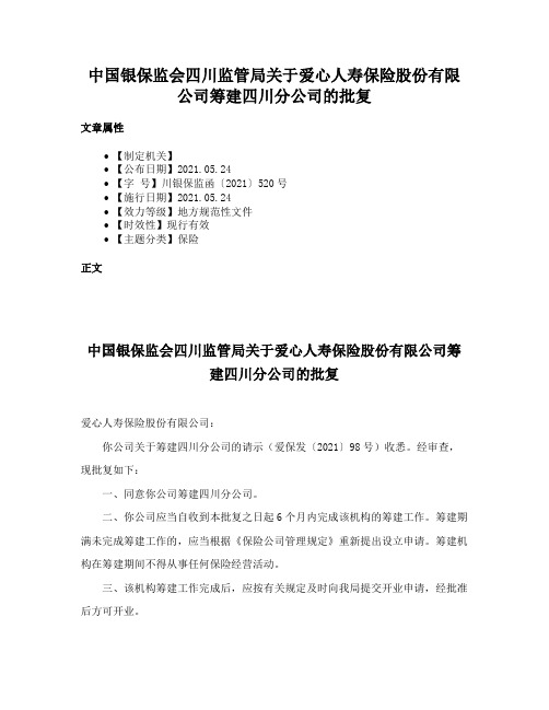 中国银保监会四川监管局关于爱心人寿保险股份有限公司筹建四川分公司的批复