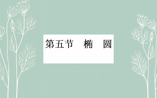 高考数学 一轮复习课件:第8章 解析几何8.5