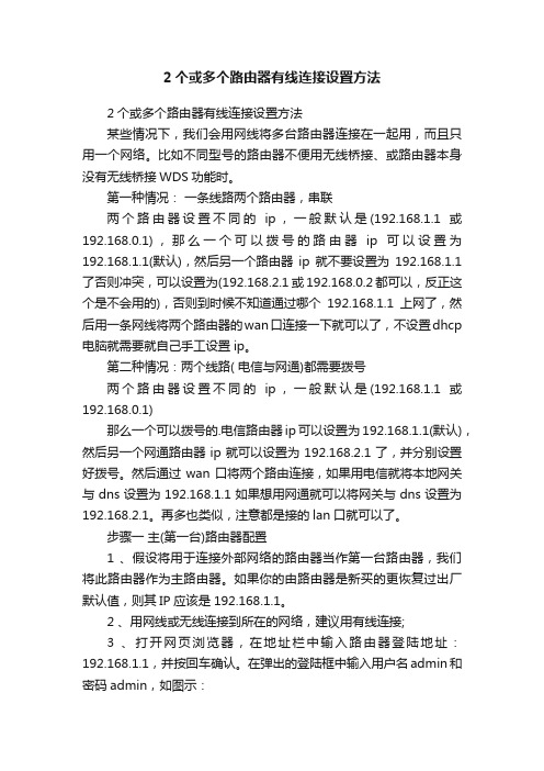 2个或多个路由器有线连接设置方法