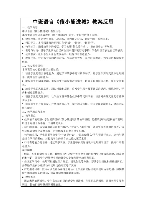 中班语言《傻小熊进城》教案反思