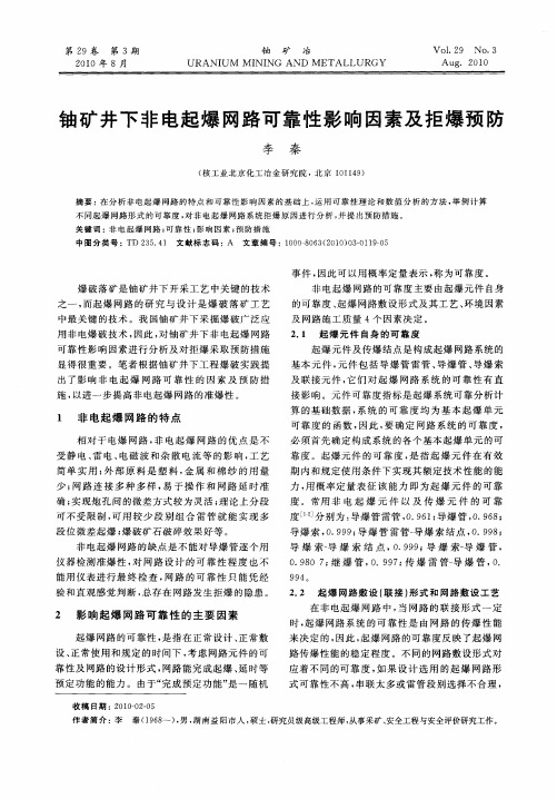 铀矿井下非电起爆网路可靠性影响因素及拒爆预防