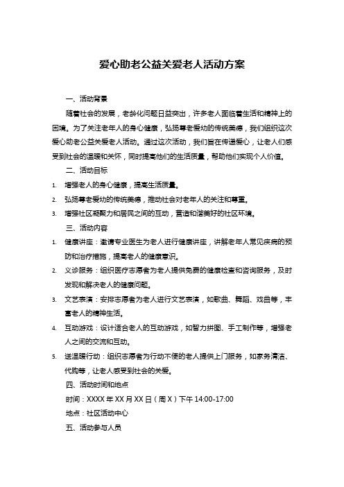 爱心助老公益关爱老人活动方案 