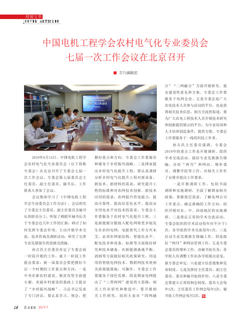 中国电机工程学会农村电气化专业委员会七届一次工作会议在北京召开