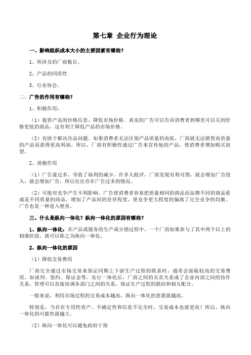 吉林大学《产业经济学》第七章期末考试学习资料